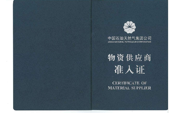 中石油物资供应商证书