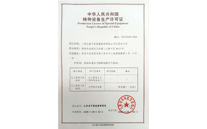 特种设备生产许可证