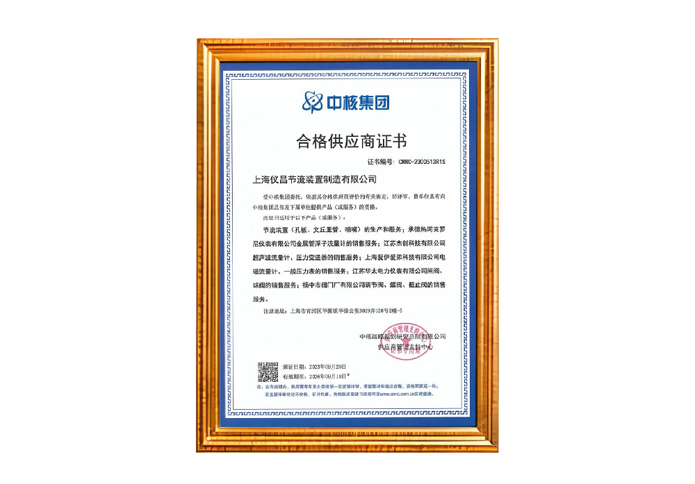中核合格供应商证书