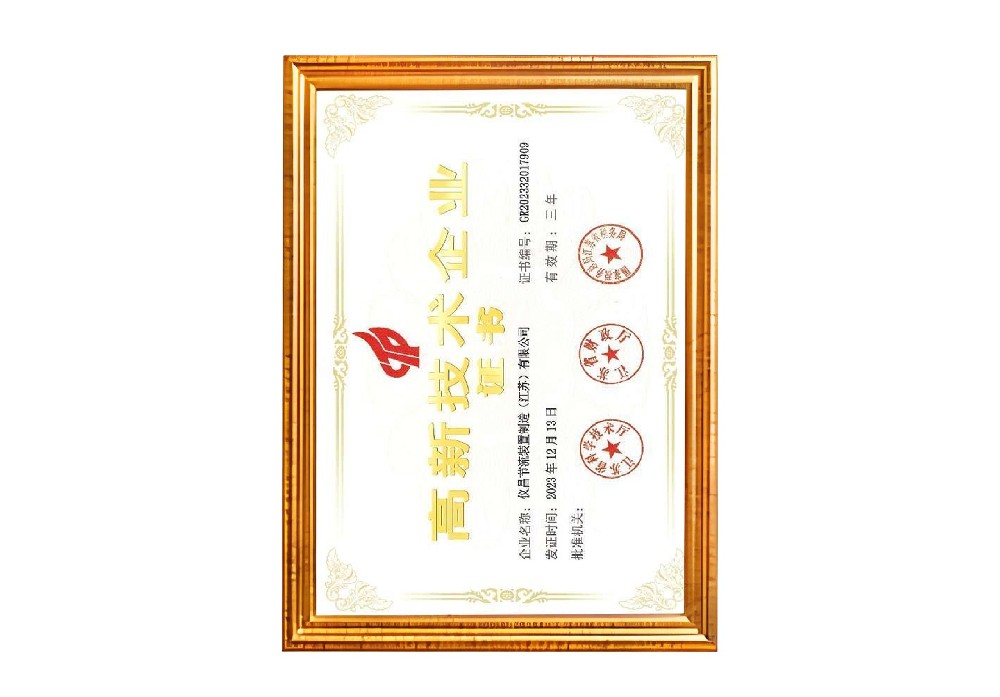 高新技术企业证书